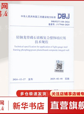 DBJ52/T 118-2024 轻钢龙骨磷石膏板复合整体墙应用技术规程