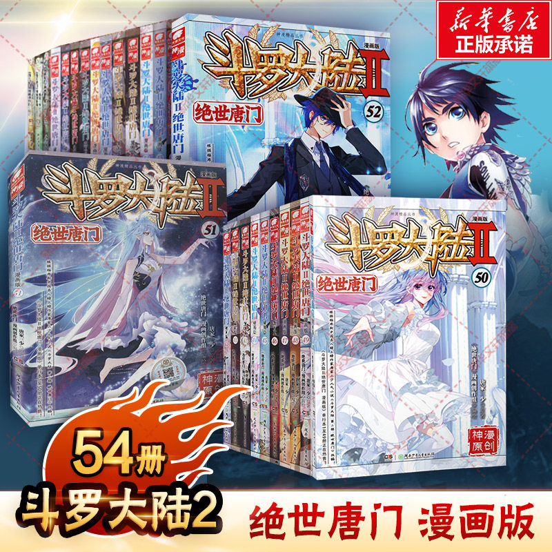 【全54册任选】斗罗大陆2绝世唐门漫画全套1-52册唐家三少经典小说改编漫画斗罗大陆玄幻奇幻热血漫画正版包邮_虎窝淘