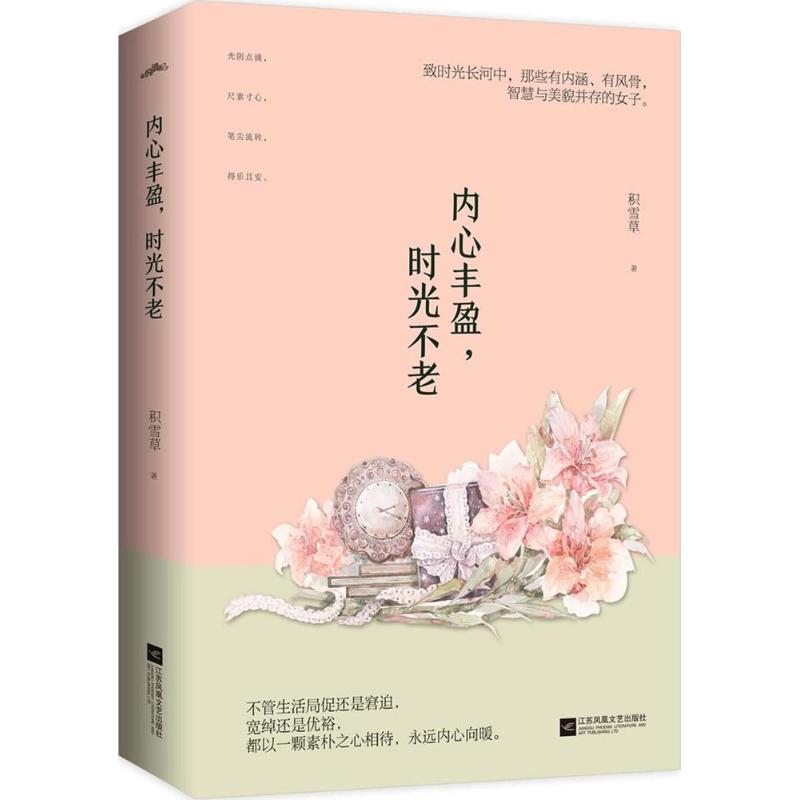内心丰盈,时光不老 积雪草 著 正版书籍小说畅销书 新华书店旗舰店