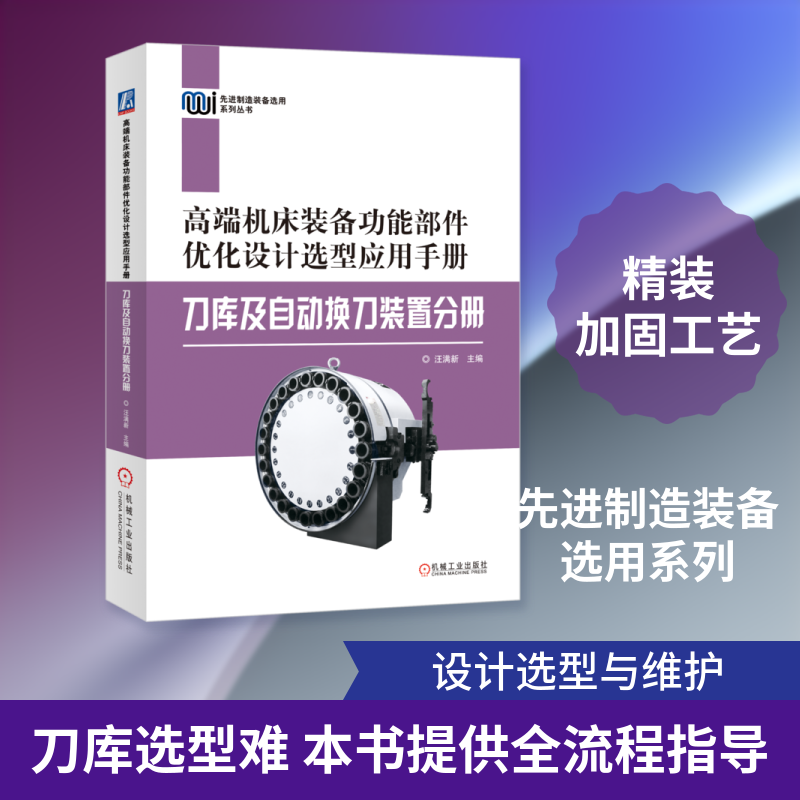 高端机床装备功能部件优化设计选型应用手册&mdash;&mdash;刀库及自动换刀装置分册 正版书籍 新华书店旗舰店文轩官网 机械工业出版社