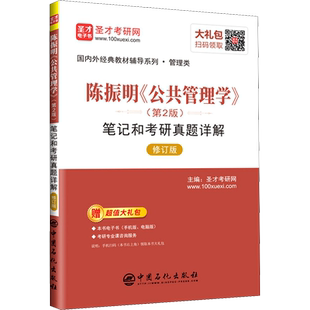 新华正版 圣才公共管理学 陈振明 第二版 笔记和考研真题详解 中国人民大学出版社 研究生教学用书公共管理导论习题 配套教材