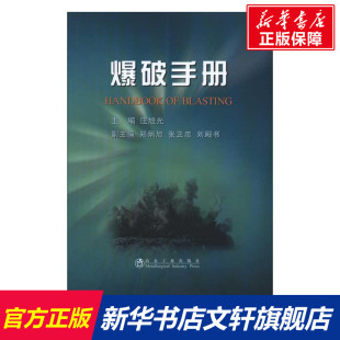 汪旭光 冶金工业出版 正版 新华书店旗舰店文轩官网 社 书籍 爆破手册