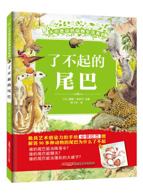 不可思议的动物生活了不起的尾巴(精)比利时纯手绘科普观察力表达力白尾鹿河狸麝猫90+动物幼儿园中大班一二三四年级