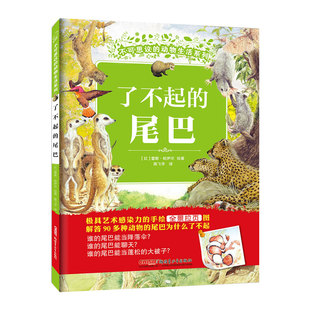 不可思议的动物生活了不起的尾巴(精)比利时纯手绘科普观察力表达力白尾鹿河狸麝猫90+动物幼儿园中大班一二三四年级