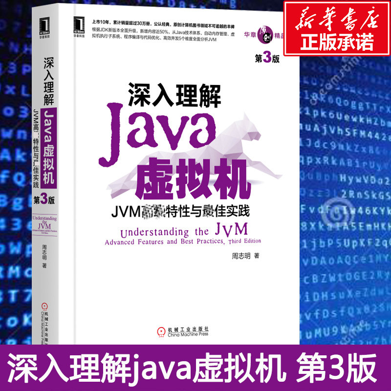 深入理解JAVA虚拟机 JVM高级特性与最佳实践 第3三版 周志明 机工Java开发入门程序设计 计算机正版书籍编程教程 计算机组成原理书高性价比高么？