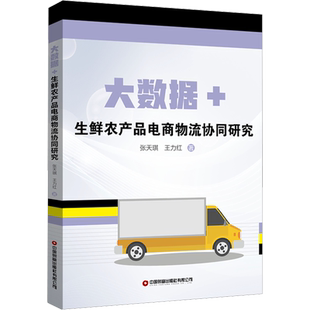 大数据+生鲜农产品电商物流协同研究 张天琪,王力红 中国财富出版社 正版书籍 新华书店旗舰店文轩官网