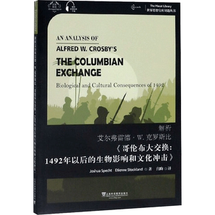 【新华文轩】解析艾尔弗雷德·W.克罗斯比《哥伦布大交换:1492年以后的生物影响和文化冲击》