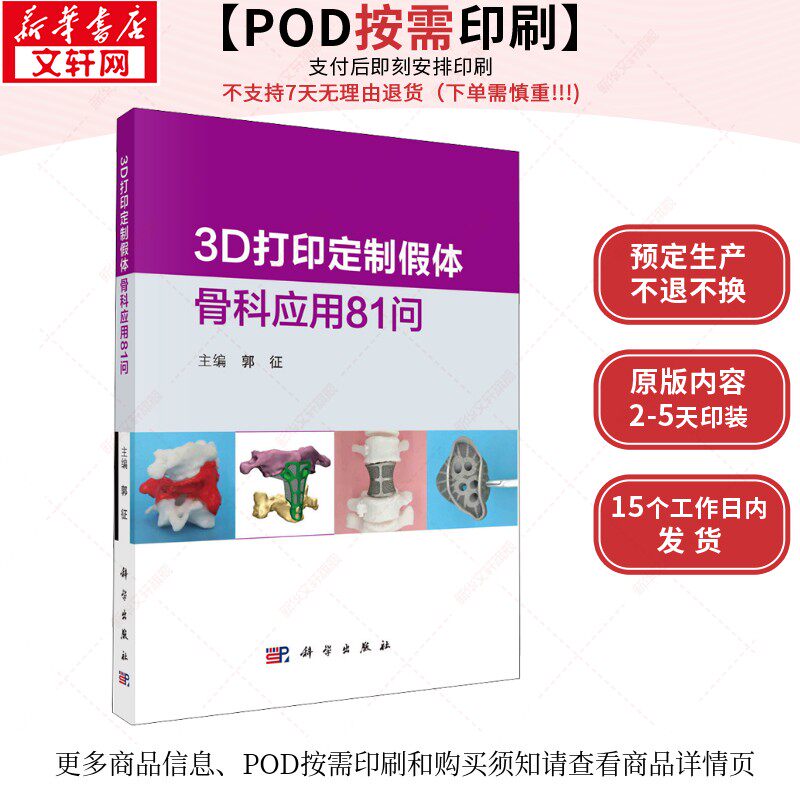 (按需印刷POD版)3D打印定制假体骨科应用81问 正版书籍 新华书店旗舰店文轩官网 科学出版社