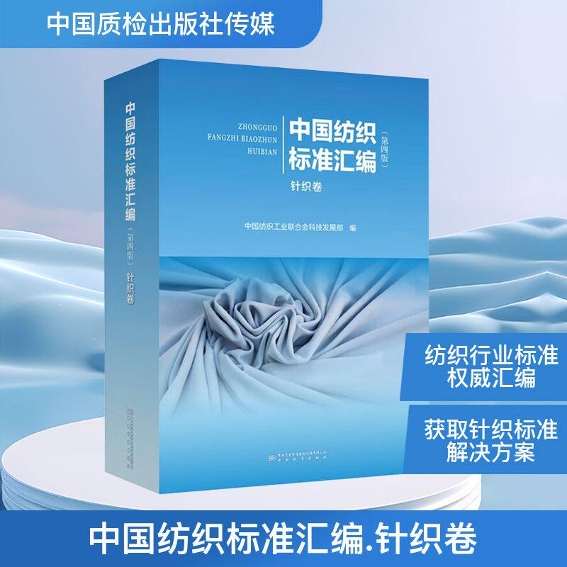 中国纺织标准汇编针织卷(第四版) 正版书籍 新华书店旗舰店文轩官网 中国质检出版社传媒有限公司