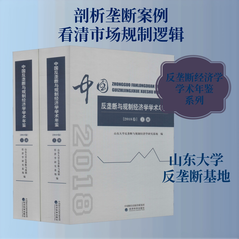 中国反垄断与规制经济学学术年鉴(2018卷)(2册) 山东大学反垄断与规制经济学研究基地 经济科学出版社