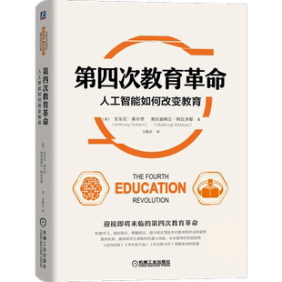 第四次教育革命:人工智能如何改变教育 安东尼·塞尔登奥拉迪梅吉·阿比多耶著 经管、励志 社会科学总论、学术 机械工业出版社