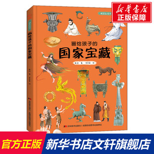 画给孩子 儿童早教启蒙绘本故事书3 8岁科普百科全书幼儿园小学生一二年级课外阅读书籍科普百科全书故事书 国家宝藏