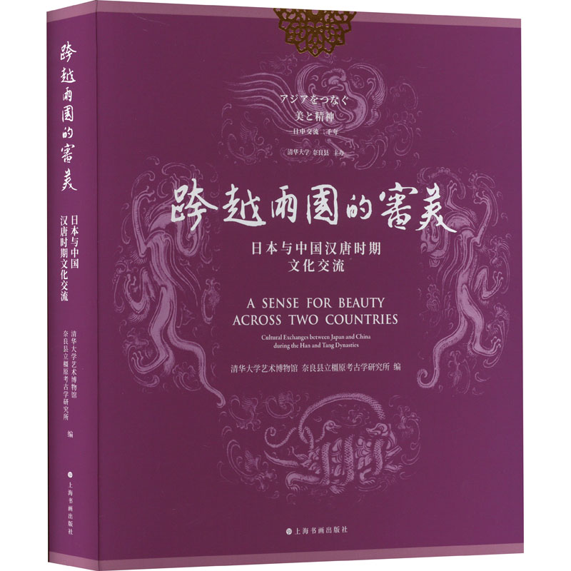 【新华文轩】跨越两国的审美 日本与中国汉唐时期文化交流 正版书籍 新华书店旗舰店文轩官网 上海书画出版社