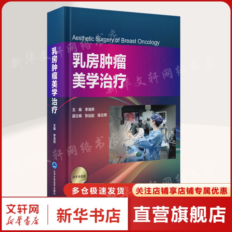 乳房肿瘤美学治疗 正版书籍 新华书店旗舰店文轩官网 北京大学医学出版社