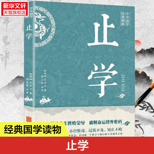 中华国学经典精粹—止学 [隋]文中子 京华出版社 正版书籍 新华书店旗舰店文轩官网