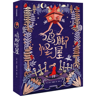 鸡脚怪屋 我爱读·大奖小说 苏菲安德森 中小学课外阅读书籍儿童6-12文学图书三年级课外阅读书 儿童文学奇幻小说长篇小说新华正版