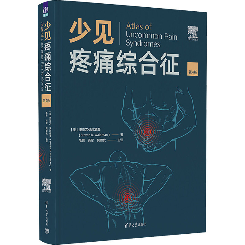 少见疼痛综合征 第4版 (美)史蒂文·沃尔德曼 正版书籍 新华书店旗舰店文轩官网 清华大学出版社