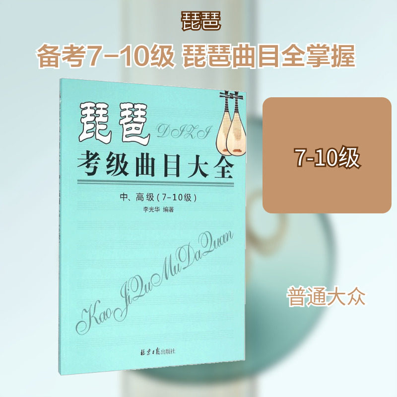 【新华文轩】琵琶考级曲目大全.中、高级:7-10级 中、不错:7-10级李光华 编著 正版书籍 新华书店旗舰店文轩官网 北京日报出版社