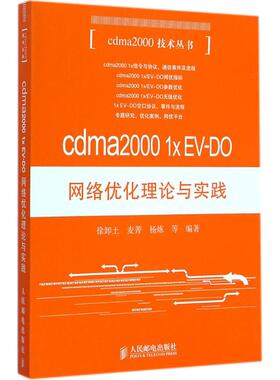 cdma2000 1x EV-DO网络优化理论与实践 徐卸土 等 编著 正版书籍 新华书店旗舰店文轩官网 人民邮电出版社