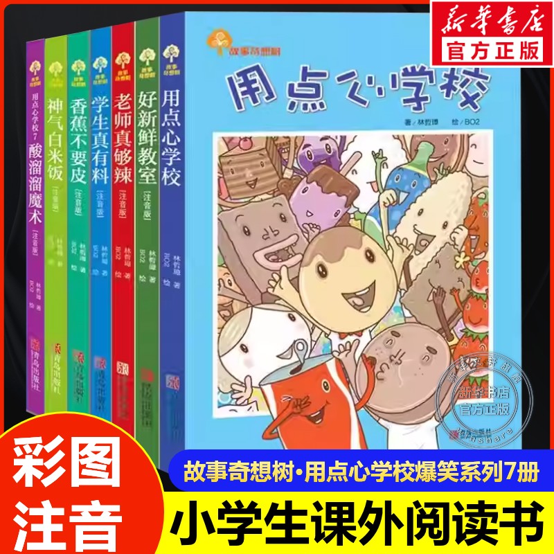 【新华文轩】故事奇想树系列用点心学校注音版全套7册 6-12周岁儿童文学小学生一二三年级课外阅读书籍爆笑校园故事青岛出版社正版