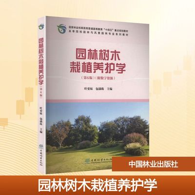 【新华文轩】园林树木栽植养护学(第6版)(附数字资源) 正版书籍 新华书店旗舰店文轩官网 中国林业出版社