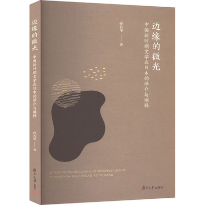 【新华文轩】边缘的微光 中国新时期文学在日本的译介与阐释 孙若圣 正版书籍小说畅销书 新华书店旗舰店文轩官网 复旦大学出版社