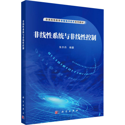 【新华文轩】非线性系统与非线性控制 正版书籍 新华书店旗舰店文轩官网 科学出版社