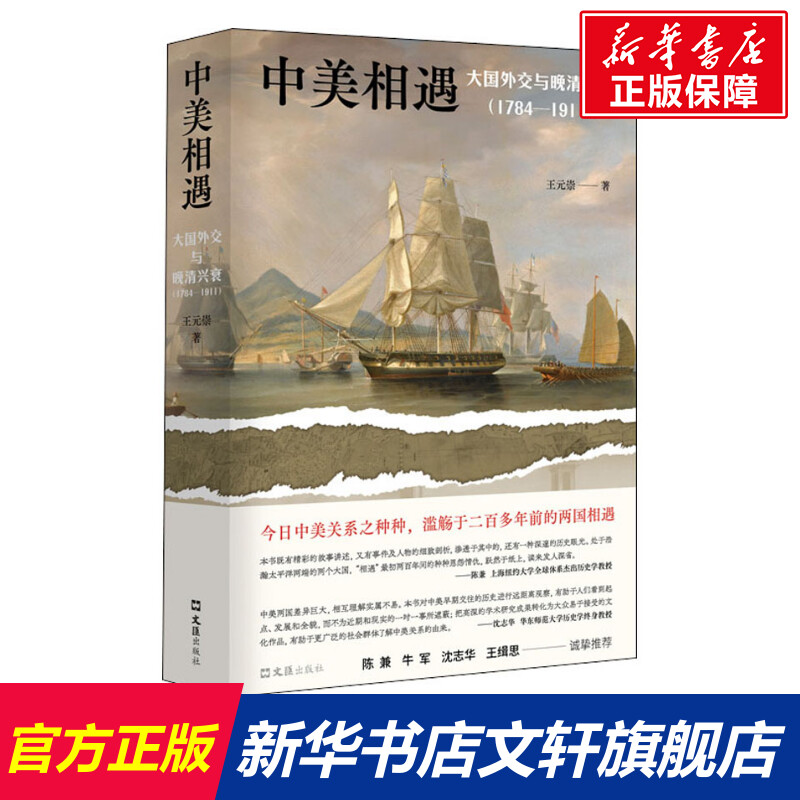 中美相遇大国外交与晚清兴衰(1784-1911)王元崇文汇出版社正版书籍新华书店旗舰店文轩官网