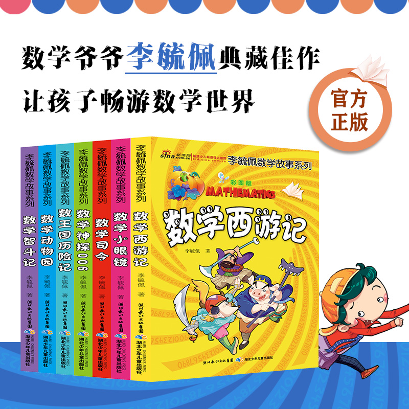 李毓佩数学故事系列全套7册