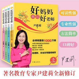 好妈妈胜过好老师(全4册) 尹建莉著 如何做好早教和选择幼儿园让孩子取得好成绩不难做父母应有的智慧父母不能犯的错 好妈妈好老师