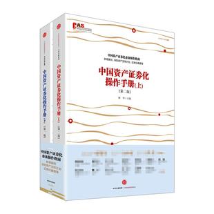 中信出版 中国资产证券化操作手册 林华 等 新华书店旗舰店文轩官网 书籍 正版 编著 社 新华文轩 主编;许余洁 第2版