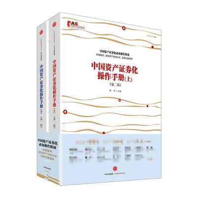 【新华文轩】中国资产证券化操作手册 林华 主编;许余洁 等 编著 中信出版社 第2版正版书籍 新华书店旗舰店文轩官网