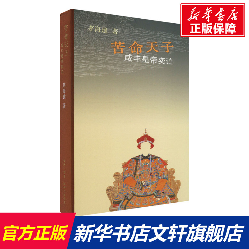 【新华文轩】苦命天子咸丰皇帝奕茅海建生活·读书·新知三联书店正版书籍新华书店旗舰店文轩官网