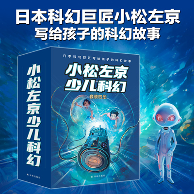 小松左京少儿科幻(全4册)