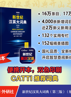 【新华书店】新世纪汉英大词典 第3版缩印本英语辞典英汉全国翻译考试字典CATTI二三级笔译英汉双解全国翻译专业资格水平考试字典