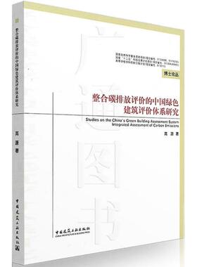 整合碳排放评价的中国绿色建筑评价体系研究 高源 著 正版书籍 新华书店旗舰店文轩官网 中国建筑工业出版社