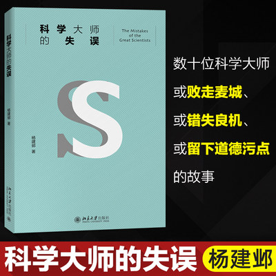 科学大师的失误中国科普大奖图书典藏书系 杨建邺 中学教辅文教科普读物数十位科学大师或败走麦城错失良机留下道德污点的故事