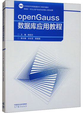 openGauss数据库应用教程 正版书籍 新华书店旗舰店文轩官网 高等教育出版社