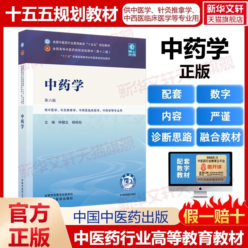中药学中国中医药出版社第六版6版钟赣生杨柏灿中医药十五五规划新世纪第十二版本科自学入门西学中教材针灸推拿中医食疗药膳养生