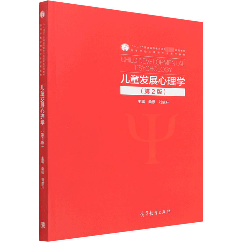 儿童发展心理学高等教育出版社