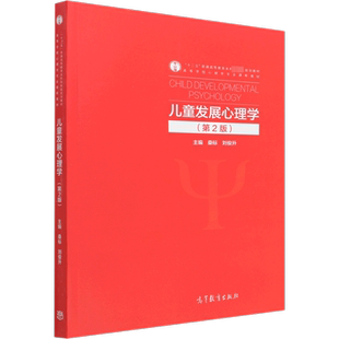 【新华正版】儿童发展心理学 第二版 桑标 刘俊升 学校教育心理学教材学前幼师347应用心理学综合考研9787040564051高等教育出版社