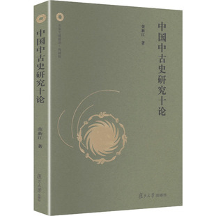 中国中古史研究十论(典藏版) 荣新江 著 复旦大学出版社 正版书籍 新华书店旗舰店文轩官网