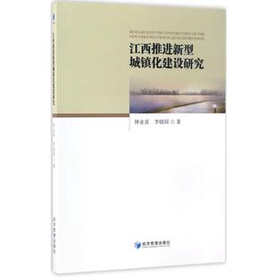 著 经济管理出版 社 江西推进新型城镇化建设研究 书籍 李晓园 正版 新华书店旗舰店文轩官网 钟业喜