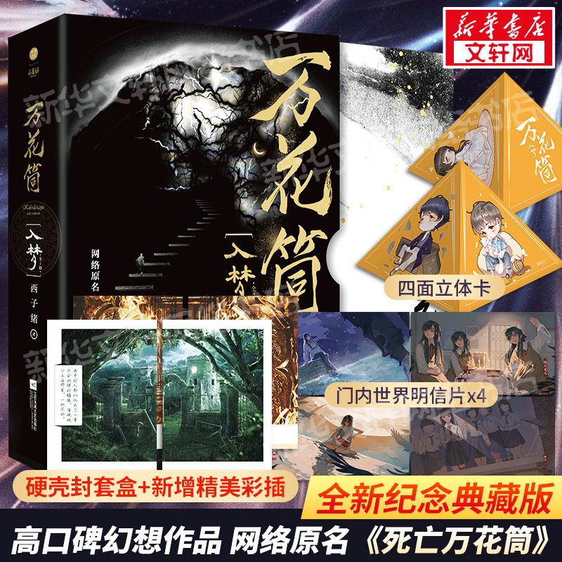 【新华文轩】万花筒入梦 西子绪【礼盒版+门内世界明信片x4+四面立体卡】纪念典藏版全2册 原名《死亡万花筒》青春幻想冒险言情小,书籍/杂志/报纸,青春/都市/言情/轻小说,淘宝优惠券,粉丝福利购,淘宝优惠卷