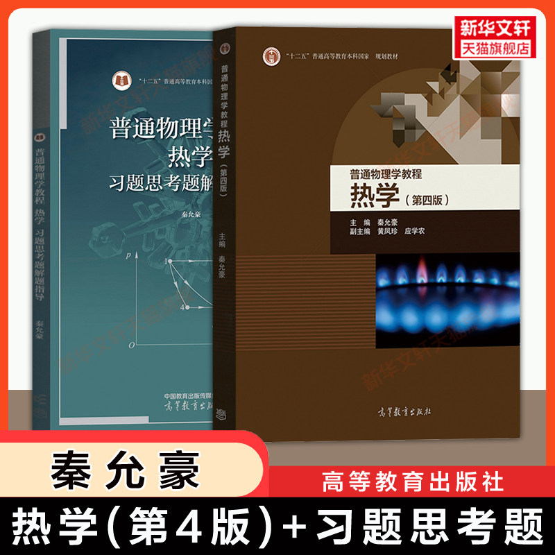 【官方正版】秦允豪热学第四版+习题思考题解题指导 南京大学普通物理学教程 高等教育出版社 大学物理学基础教材 9787040488906