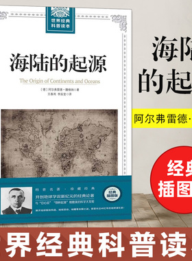 【新华文轩】海陆的起源 (德)阿尔弗雷德·魏格纳(Alfred Lothar Wegener) 著;王春雨,李辰莹 译 著 文教科普读物普通大众文教科普
