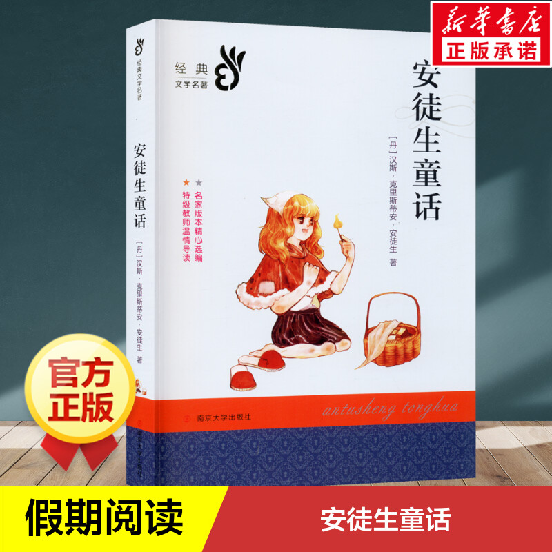 安徒生童话名著解析三年级上册