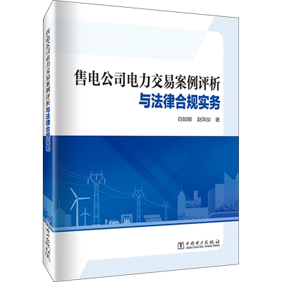 售电公司电力交易案例评析与法律合规实务 白如银,赵凤仪 正版书籍 新华书店旗舰店文轩官网 中国电力出版社