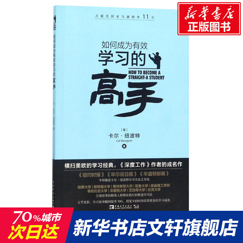 如何成为有效学习的高手 (美)卡尔·纽波特 教育培训 中国青年出版社 新华书店旗舰店正版图书籍,书籍/杂志/报纸,教育/教育普及,淘宝优惠券,粉丝福利购,淘宝优惠卷