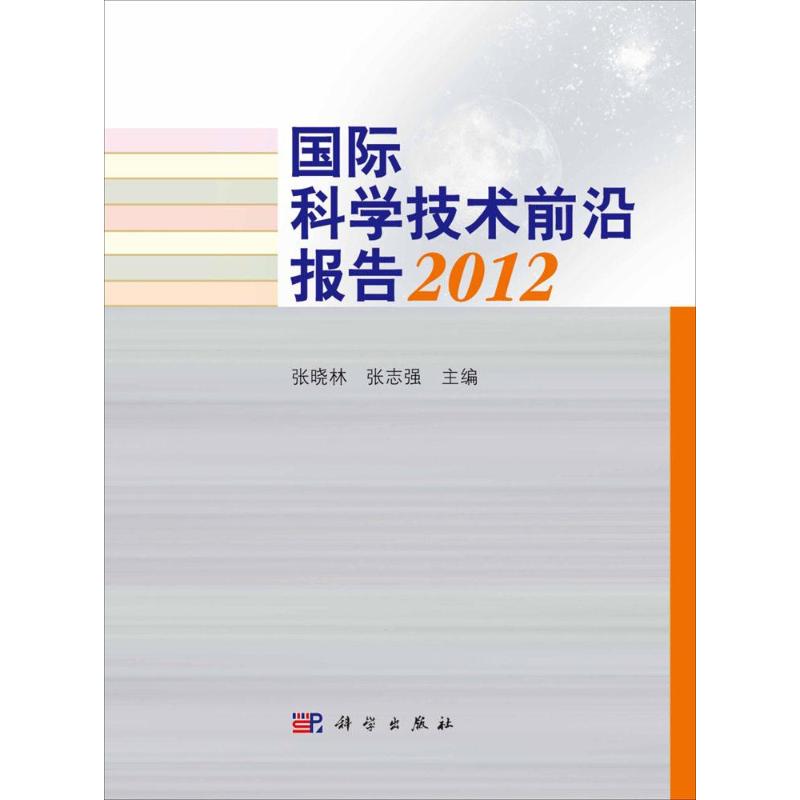 【新华文轩】(按需印刷POD版)国际科学技术前沿报告2012 张晓林,张志强 编 正版书籍 新华书店旗舰店文轩官网 科学出版社